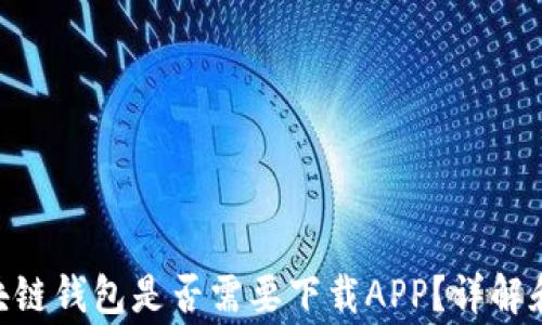 
baioti区块链钱包是否需要下载APP？详解和常见问题