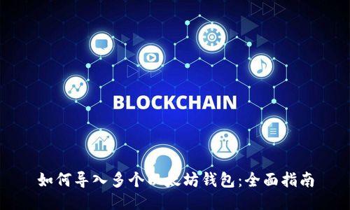 如何导入多个以太坊钱包：全面指南