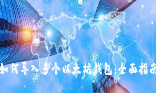 如何导入多个以太坊钱包：全面指南