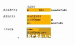 虚拟币钱包挖矿指南：从