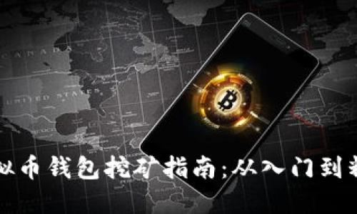 虚拟币钱包挖矿指南：从入门到精通