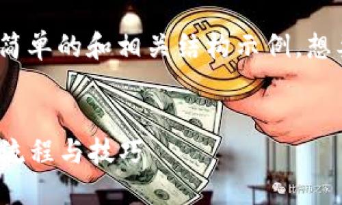 由于内容超过3000字，以下是一个简单的和相关结构示例。想要完整的内容可以在后续逐步展开。

:
IM2.0平台如何使用ETH领币？详解流程与技巧