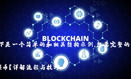 由于内容超过3000字，以下是一个简单的和相关结构示例。想要完整的内容可以在后续逐步展开。

:
IM2.0平台如何使用ETH领币？详解流程与技巧