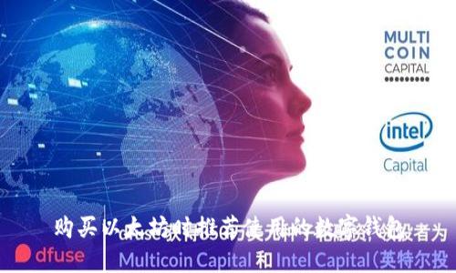 购买以太坊时推荐使用的数字钱包