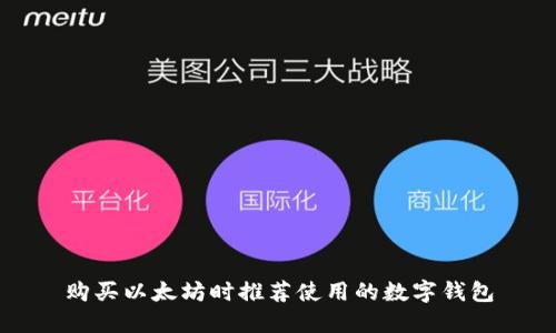 购买以太坊时推荐使用的数字钱包