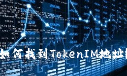 如何找到TokenIM地址？
