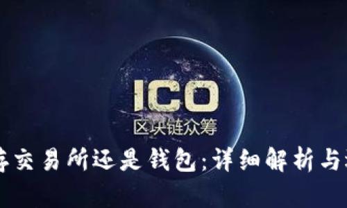 以太坊存交易所还是钱包：详细解析与选择指南