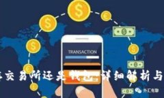以太坊存交易所还是钱包