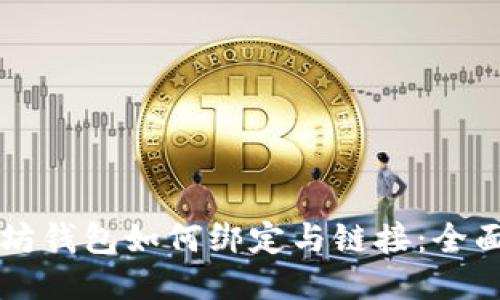 以太坊钱包如何绑定与链接：全面指南