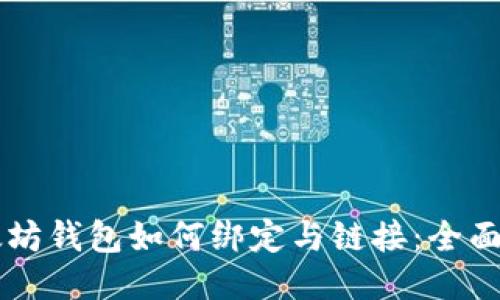 以太坊钱包如何绑定与链接：全面指南