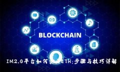 IM2.0平台如何卖出ETH：步