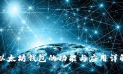 以太坊钱包的功能与应用