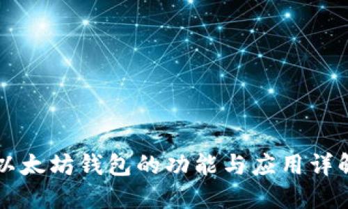 以太坊钱包的功能与应用详解