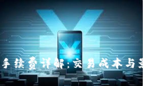 比特派USDT手续费详解：交易成本与影响因素分析
