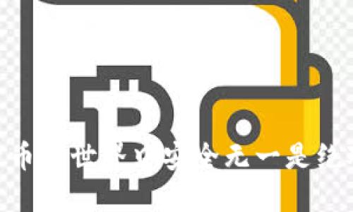   imToken冷钱包被盗的原因与防护措施 / 
 guanjianci imToken, 冷钱包, 数字资产安全 /guanjianci 

在数字货币迅速发展的今天，许多用户选择将他们的资产存放在冷钱包中，如imToken钱包，因为它能够提供相对较高的安全性。然而，随着黑客技术的不断进步，以及用户安全意识的不足，冷钱包的安全性也面临着新的挑战。在本文中，我们将深入探讨imToken冷钱包被盗的原因、预防措施、如何应对被盗后出现的各种问题，同时回答一些用户在使用过程中可能遇到的相关问题。

imToken冷钱包被盗的原因
imToken作为一款功能强大的数字资产钱包，凭借其便捷性和安全性吸引了大量用户。然而，即便是冷钱包，也并非绝对安全。实际上，imToken冷钱包被盗的原因主要可以归结为以下几点：

1. 用户自身的安全意识不足：许多用户在使用imToken时对自身的信息保护意识不强，例如随意点击不明链接、下载未知应用，或在不安全的网络环境下进行操作。这些行为都可能导致个人私钥或助记词的泄露。

2. 钓鱼攻击：很多黑客通过伪造imToken官网或者其他官方网站进行钓鱼攻击。当用户不慎输入私钥或助记词后，黑客便能够轻松盗取其资产。

3. 软件漏洞：尽管imToken团队会不断进行更新和维护，但任何软件都可能存在潜在的漏洞。黑客可以利用这些漏洞进行攻击，因此及时更新app至关重要。

4. 交易安全问题：在进行数字资产交易时，用户往往忽视了安全性的考虑。例如，通过不安全的渠道（如公共Wi-Fi）进行交易，可能被黑客中间人攻击，资产安全难以保障。

如何有效防护imToken冷钱包安全
防护资产安全的第一步是增强自身的安全意识。以下是一些有效的防护措施，可以有效降低冷钱包被盗的风险：

1. 提高安全意识：用户应保持警惕，学习基本的网络安全知识。尤其是涉及私钥和助记词的场合，绝对不要随意泄露。在使用imToken时，确保使用的是官网下载的正式版本。

2. 使用强密码和两步验证：在imToken中设置复杂的密码，并打开两步验证功能。这可以大大增强账户的安全性，即使密码被盗，也难以进入账户。

3. 定期备份私钥和助记词：任何时候都要将私钥和助记词备份到安全的地方，避免随意存放在网络中。同时定期更换存储位置，以防止物理损坏或丢失。

4. 关注更新和安全公告：imToken团队会定期对钱包进行安全更新和漏洞修补。用户应定期检查更新，并关注官方的安全公告，及时处理可能影响账户安全的问题。

被盗后如何处理
如果不幸遭遇imToken冷钱包被盗，用户应当迅速采取行行动。以下是被盗后需要进行的几个步骤：

1. 立刻停止所有交易：一旦意识到被盗，第一时间应停止所有交易，以防止进一步的资产流失。同时，检查账户中是否存在其他异常交易记录。

2. 移动任何剩余资产：如果有其他账户或钱包，应该将剩余未被盗取的资产立刻迁移到更安全的钱包中。如果私钥还未被盗，迁移资产应该是当务之急。

3. 报警：虽然绝大多数黑客攻击难以追查，但任何被盗事件都应向警方报案，留下记录。警方可能会请求提供与事件相关的所有证据，包括交易记录和通讯记录。

4. 及时更换安全措施：要及时更换密码与验证方式，并重新审视自己的安全措施，根据被盗情形进行相应改进，比如更换设备、网络、甚至重新下载imToken。

相关问题解答
在使用imToken冷钱包的过程中，用户常常会出现一些疑问，下面是我们总结的四个相关问题，以及详细的解答。

1. 如何避免指纹解锁被破解的风险？
随着手机技术的进步，指纹解锁已成为一种方便的解锁方式，但其安全性确实受到质疑。很多黑客兼具技术能力和经济手段，有可能通过特殊工具采集用户的指纹数据。因此，为了避免指纹解锁被破解，用户应采取如下措施：

1. 定期清理指纹数据：可以在手机设置中定期换掉旧的指纹信息，增加安全难度。

2. 结合密码验证：尽量选择既有指纹验证又面对的解锁方式、则一定程度增加安全性，如果指纹被攻击，被窃取者也无法通过密码直接进入账户。

3. 使用其他高级解锁方式：可以考虑用人脸识别和图形锁的高安全姿态来提高用户钥匙的安全性。有些手机还提供了多重生物识别方法进行认证。

4. 保留备用解锁方式：确保在设备运行不佳的情况下，例如指纹和面部识别无法正常工作时，可以通过输入密码的方法保持手机的接入安全。

2. imToken钱包被黑客入侵的迹象是什么？
了解imToken钱包是否曾被黑客入侵，对于保护资产至关重要。以下是一些可能表明imToken钱包被黑客入侵的迹象：

1. 账户异常活动：如果看到不明的交易记录，比如在自己未参与的情况下，突然出现资产被转移的情况，应该引起高度警觉。

2. 登录行为异常：有些用户开启了多设备登录，在某次登录时，若设备并非用户所用的，那就是要求用户而不是常见银行或交易所的Camera。

3. 网络连接情况：如果发现imToken钱包在连接不安全的Wi-Fi网络后发生异常行为，可能表明遭遇中间人攻击或恶意软件的干扰。

4. 软件不断崩溃：如果imToken在安全更新后常规崩溃或不稳定，可能表示遭受到黑客攻击，部分内部代码被损害，导致了该模型恢复失败。

3. 助记词丢失该怎么办？
助记词是访问imToken钱包的唯一钥匙，若丢失则无法恢复钱包中的资产。以下是如何处理助记词丢失的建议：

1. 尽量回忆：检查物理备份是否仍在，常见的做法是在私人空间（如抽屉、保险柜）里储存助记词。也可以寻找最近是否记录了该助记词的相关文件。

2. 联系技术支持：如完全无法想起助记词，联系imToken官方支持，询问是否有任何办法恢复账号，理想情况下也会建议针对性的求助方案。

3. 评估资产损失：如果无法恢复助记词，用户应认真评估钱包内的资产是否重要，考虑是否需要采取措施保护其他资产钱包。

4. 学习记录与安全性：即便没有恢复账户，也应从这次经历中学习，强化安全意识，避免后续再次发生同类问题。

4. 如果发现黑客身份该如何处理？
如果发现黑客的身份或者掌握相关骗人的信息，用户应遵循如下的步骤进行处理：

1. 收集证据：在与黑客交互的过程中，保持记录拥有相关证据，最大的证据包括交易的记录、证据，能证明欺诈行为的信息。

2. 向警方报告：一旦证据足够，可以向公安机关报案，并出示所有相关依据，帮助警方追查并高效处理。

3. 让社区知道：敏锐的用户可以在社交平台上分享事件，让更多用户了解这位黑客，尽量阻止更多的人上当受骗。

4. 教训总结：将事件经过进行反思总结，学会如何从这次事件中规避未来类似事件的发生，例如提升信息保护意识、增强安全手段等。

通过对imToken冷钱包被盗的原因、防护措施、被盗后的应对措施以及常见问题的详细介绍，希望每位用户能增强自身的安全意识，切实保护自己的数字资产安全。尽管在数字货币的世界中安全无一是绝对的，但通过不断学习和改进，我们能够更有效地降低风险。
