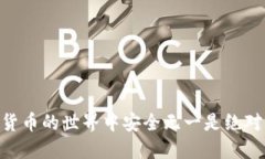   imToken冷钱包被盗的原因