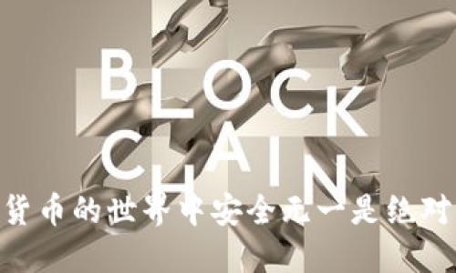   imToken冷钱包被盗的原因与防护措施 / 
 guanjianci imToken, 冷钱包, 数字资产安全 /guanjianci 

在数字货币迅速发展的今天，许多用户选择将他们的资产存放在冷钱包中，如imToken钱包，因为它能够提供相对较高的安全性。然而，随着黑客技术的不断进步，以及用户安全意识的不足，冷钱包的安全性也面临着新的挑战。在本文中，我们将深入探讨imToken冷钱包被盗的原因、预防措施、如何应对被盗后出现的各种问题，同时回答一些用户在使用过程中可能遇到的相关问题。

imToken冷钱包被盗的原因
imToken作为一款功能强大的数字资产钱包，凭借其便捷性和安全性吸引了大量用户。然而，即便是冷钱包，也并非绝对安全。实际上，imToken冷钱包被盗的原因主要可以归结为以下几点：

1. 用户自身的安全意识不足：许多用户在使用imToken时对自身的信息保护意识不强，例如随意点击不明链接、下载未知应用，或在不安全的网络环境下进行操作。这些行为都可能导致个人私钥或助记词的泄露。

2. 钓鱼攻击：很多黑客通过伪造imToken官网或者其他官方网站进行钓鱼攻击。当用户不慎输入私钥或助记词后，黑客便能够轻松盗取其资产。

3. 软件漏洞：尽管imToken团队会不断进行更新和维护，但任何软件都可能存在潜在的漏洞。黑客可以利用这些漏洞进行攻击，因此及时更新app至关重要。

4. 交易安全问题：在进行数字资产交易时，用户往往忽视了安全性的考虑。例如，通过不安全的渠道（如公共Wi-Fi）进行交易，可能被黑客中间人攻击，资产安全难以保障。

如何有效防护imToken冷钱包安全
防护资产安全的第一步是增强自身的安全意识。以下是一些有效的防护措施，可以有效降低冷钱包被盗的风险：

1. 提高安全意识：用户应保持警惕，学习基本的网络安全知识。尤其是涉及私钥和助记词的场合，绝对不要随意泄露。在使用imToken时，确保使用的是官网下载的正式版本。

2. 使用强密码和两步验证：在imToken中设置复杂的密码，并打开两步验证功能。这可以大大增强账户的安全性，即使密码被盗，也难以进入账户。

3. 定期备份私钥和助记词：任何时候都要将私钥和助记词备份到安全的地方，避免随意存放在网络中。同时定期更换存储位置，以防止物理损坏或丢失。

4. 关注更新和安全公告：imToken团队会定期对钱包进行安全更新和漏洞修补。用户应定期检查更新，并关注官方的安全公告，及时处理可能影响账户安全的问题。

被盗后如何处理
如果不幸遭遇imToken冷钱包被盗，用户应当迅速采取行行动。以下是被盗后需要进行的几个步骤：

1. 立刻停止所有交易：一旦意识到被盗，第一时间应停止所有交易，以防止进一步的资产流失。同时，检查账户中是否存在其他异常交易记录。

2. 移动任何剩余资产：如果有其他账户或钱包，应该将剩余未被盗取的资产立刻迁移到更安全的钱包中。如果私钥还未被盗，迁移资产应该是当务之急。

3. 报警：虽然绝大多数黑客攻击难以追查，但任何被盗事件都应向警方报案，留下记录。警方可能会请求提供与事件相关的所有证据，包括交易记录和通讯记录。

4. 及时更换安全措施：要及时更换密码与验证方式，并重新审视自己的安全措施，根据被盗情形进行相应改进，比如更换设备、网络、甚至重新下载imToken。

相关问题解答
在使用imToken冷钱包的过程中，用户常常会出现一些疑问，下面是我们总结的四个相关问题，以及详细的解答。

1. 如何避免指纹解锁被破解的风险？
随着手机技术的进步，指纹解锁已成为一种方便的解锁方式，但其安全性确实受到质疑。很多黑客兼具技术能力和经济手段，有可能通过特殊工具采集用户的指纹数据。因此，为了避免指纹解锁被破解，用户应采取如下措施：

1. 定期清理指纹数据：可以在手机设置中定期换掉旧的指纹信息，增加安全难度。

2. 结合密码验证：尽量选择既有指纹验证又面对的解锁方式、则一定程度增加安全性，如果指纹被攻击，被窃取者也无法通过密码直接进入账户。

3. 使用其他高级解锁方式：可以考虑用人脸识别和图形锁的高安全姿态来提高用户钥匙的安全性。有些手机还提供了多重生物识别方法进行认证。

4. 保留备用解锁方式：确保在设备运行不佳的情况下，例如指纹和面部识别无法正常工作时，可以通过输入密码的方法保持手机的接入安全。

2. imToken钱包被黑客入侵的迹象是什么？
了解imToken钱包是否曾被黑客入侵，对于保护资产至关重要。以下是一些可能表明imToken钱包被黑客入侵的迹象：

1. 账户异常活动：如果看到不明的交易记录，比如在自己未参与的情况下，突然出现资产被转移的情况，应该引起高度警觉。

2. 登录行为异常：有些用户开启了多设备登录，在某次登录时，若设备并非用户所用的，那就是要求用户而不是常见银行或交易所的Camera。

3. 网络连接情况：如果发现imToken钱包在连接不安全的Wi-Fi网络后发生异常行为，可能表明遭遇中间人攻击或恶意软件的干扰。

4. 软件不断崩溃：如果imToken在安全更新后常规崩溃或不稳定，可能表示遭受到黑客攻击，部分内部代码被损害，导致了该模型恢复失败。

3. 助记词丢失该怎么办？
助记词是访问imToken钱包的唯一钥匙，若丢失则无法恢复钱包中的资产。以下是如何处理助记词丢失的建议：

1. 尽量回忆：检查物理备份是否仍在，常见的做法是在私人空间（如抽屉、保险柜）里储存助记词。也可以寻找最近是否记录了该助记词的相关文件。

2. 联系技术支持：如完全无法想起助记词，联系imToken官方支持，询问是否有任何办法恢复账号，理想情况下也会建议针对性的求助方案。

3. 评估资产损失：如果无法恢复助记词，用户应认真评估钱包内的资产是否重要，考虑是否需要采取措施保护其他资产钱包。

4. 学习记录与安全性：即便没有恢复账户，也应从这次经历中学习，强化安全意识，避免后续再次发生同类问题。

4. 如果发现黑客身份该如何处理？
如果发现黑客的身份或者掌握相关骗人的信息，用户应遵循如下的步骤进行处理：

1. 收集证据：在与黑客交互的过程中，保持记录拥有相关证据，最大的证据包括交易的记录、证据，能证明欺诈行为的信息。

2. 向警方报告：一旦证据足够，可以向公安机关报案，并出示所有相关依据，帮助警方追查并高效处理。

3. 让社区知道：敏锐的用户可以在社交平台上分享事件，让更多用户了解这位黑客，尽量阻止更多的人上当受骗。

4. 教训总结：将事件经过进行反思总结，学会如何从这次事件中规避未来类似事件的发生，例如提升信息保护意识、增强安全手段等。

通过对imToken冷钱包被盗的原因、防护措施、被盗后的应对措施以及常见问题的详细介绍，希望每位用户能增强自身的安全意识，切实保护自己的数字资产安全。尽管在数字货币的世界中安全无一是绝对的，但通过不断学习和改进，我们能够更有效地降低风险。
