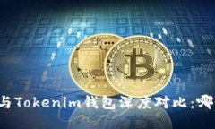 比特派钱包与Tokenim钱包深