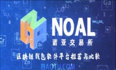 区块链钱包软件平台推荐