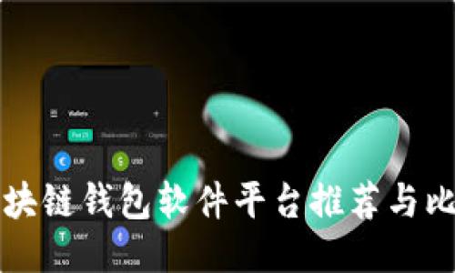 区块链钱包软件平台推荐与比较