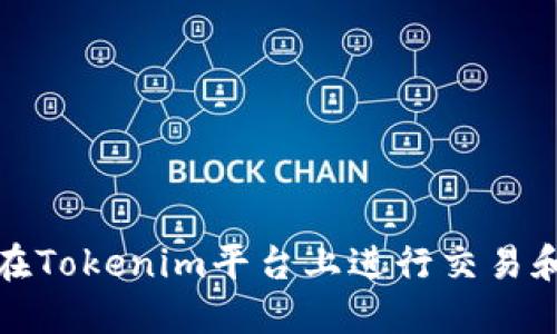 如何在Tokenim平台上进行交易和操作