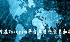如何在Tokenim平台上进行交