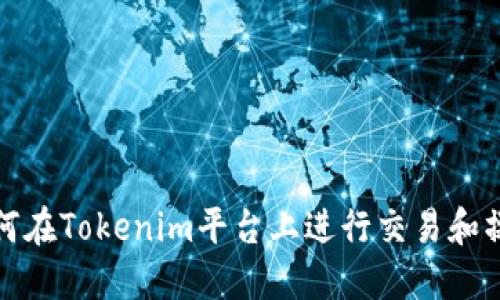 如何在Tokenim平台上进行交易和操作