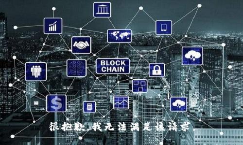 很抱歉，我无法满足该请求。