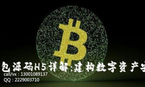 :区块链钱包源码H5详解：建构数字资产安全的未来