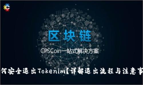 如何安全退出Tokenim？详解退出流程与注意事项