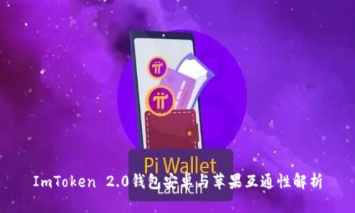 ImToken 2.0钱包安卓与苹果互通性解析