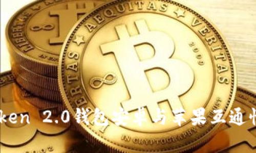 ImToken 2.0钱包安卓与苹果互通性解析