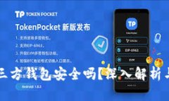 比特币第三方钱包安全吗