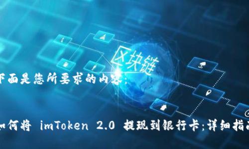 下面是您所要求的内容：


如何将 imToken 2.0 提现到银行卡：详细指南