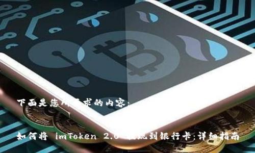 下面是您所要求的内容：


如何将 imToken 2.0 提现到银行卡：详细指南