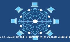 Tokenim会封吗？了解加密平