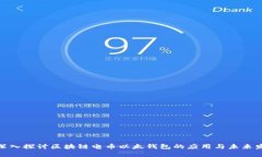 : 深入探讨区块链电币以太