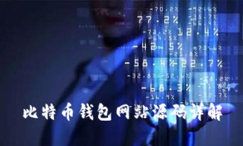 比特币钱包网站源码详解