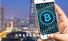 比特币钱包网站源码详解
