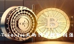 如何将Tokenim上的代币提取