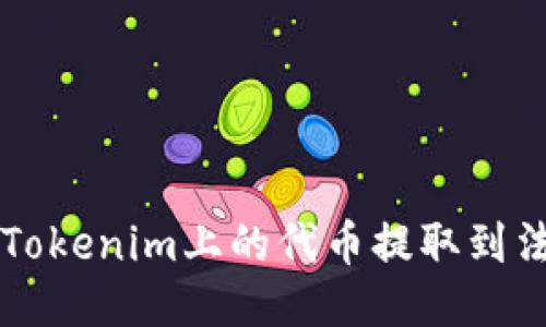 如何将Tokenim上的代币提取到法币账户