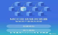 如何找到Tokenim的充币地址