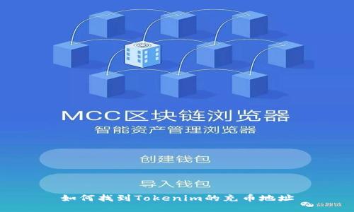如何找到Tokenim的充币地址