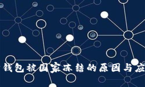 以太坊钱包被国家冻结的原因与应对策略