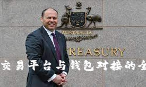 虚拟币交易平台与钱包对接的全面解析
