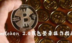 imToken 2.0钱包登录操作指南
