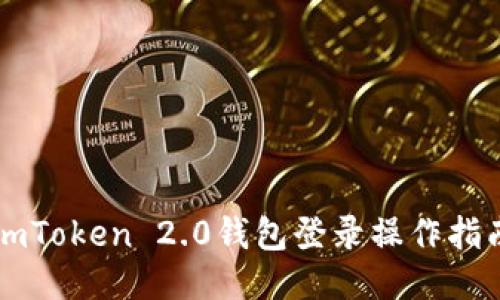 imToken 2.0钱包登录操作指南