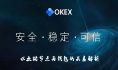 以太坊节点与钱包的关系