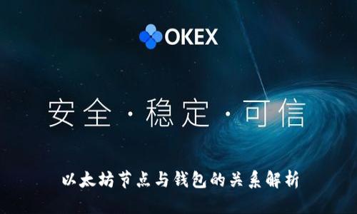 以太坊节点与钱包的关系解析