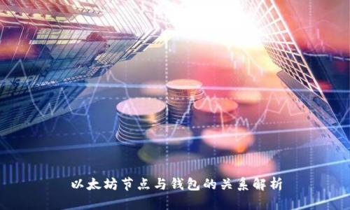 以太坊节点与钱包的关系解析